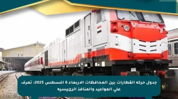 جدول حركة القطارات بين المحافظات الأربعاء 6 أغسطس 2025: تعرف على المواعيد والمنافذ الرئيسية